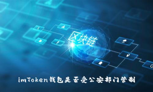 imToken钱包是否受公安部门管制