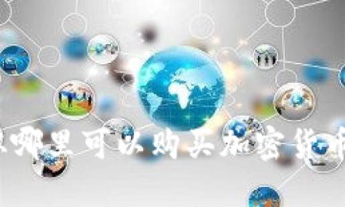 从哪里可以购买加密货币？