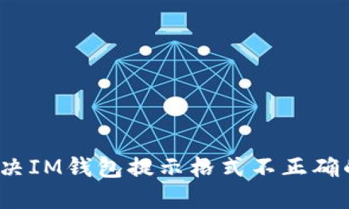 如何解决IM钱包提示格式不正确的问题?