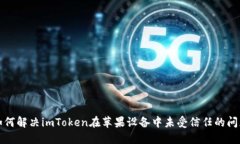 如何解决imToken在苹果设备中未受信任的问题