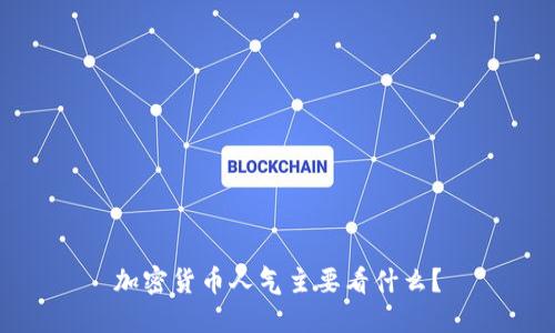 加密货币人气主要看什么？