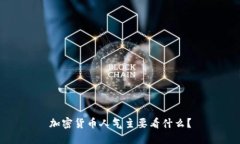 加密货币人气主要看什么？