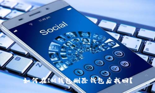 如何在IM钱包删除钱包后找回?