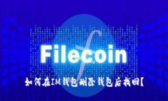 如何在IM钱包删除钱包后找回？