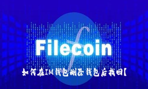 如何在IM钱包删除钱包后找回?
