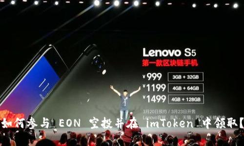 如何参与 EON 空投并在 imToken 中领取？