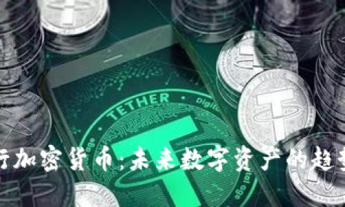 瑞士央行加密货币：未来数字资产的趋势和机遇