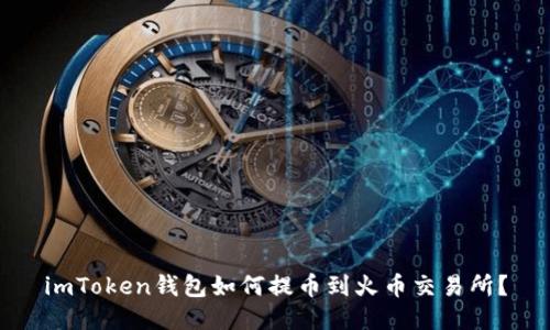 imToken钱包如何提币到火币交易所?