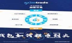 imToken钱包如何提币到火币交易所？