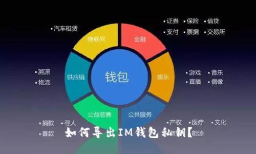 如何导出IM钱包私钥？