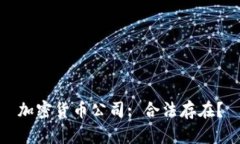 加密货币公司: 合法存在？