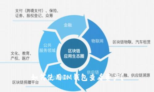 如何使用IM钱包查看资产？