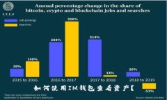 如何使用IM钱包查看资产？