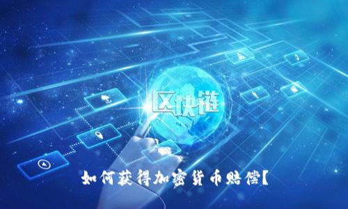 如何获得加密货币赔偿？