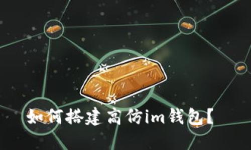 如何搭建高仿im钱包？ 