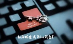 如何搭建高仿im钱包？
