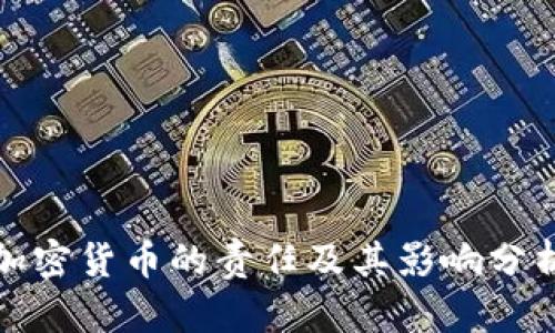 加密货币的责任及其影响分析
