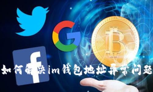 如何解决im钱包地址异常问题