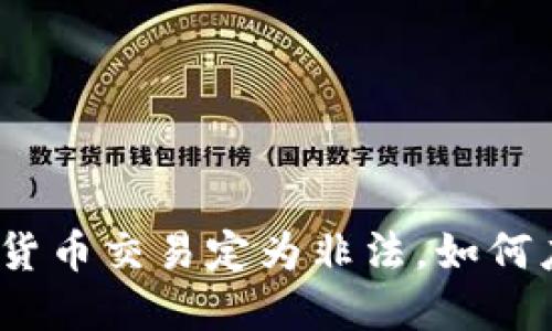 加密货币交易定为非法，如何应对？