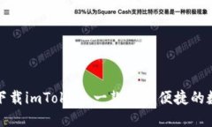 在钱包官网下载imToken，一款安全便捷的数字货币