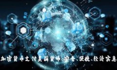 加密货币支付美国货币：安全、便捷、经济实惠