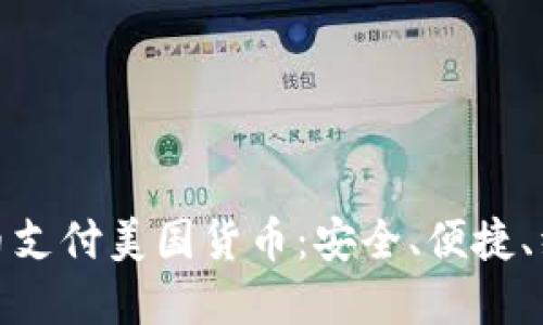加密货币支付美国货币：安全、便捷、经济实惠