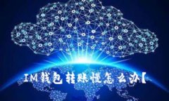 IM钱包转账慢怎么办？