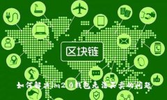 如何解决im2.0钱包无法买卖的问题