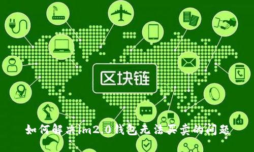 如何解决im2.0钱包无法买卖的问题