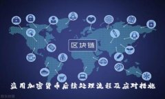 盗用加密货币后续处理流程及应对措施