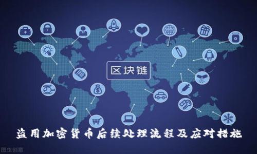 盗用加密货币后续处理流程及应对措施