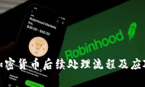 盗用加密货币后续处理流程及应对措施