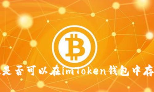 FIL是否可以在imToken钱包中存储?