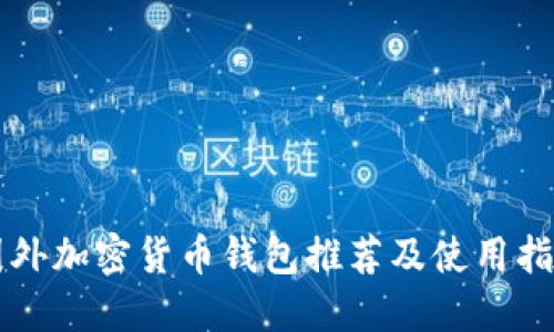 国外加密货币钱包推荐及使用指南