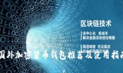 国外加密货币钱包推荐及使用指南