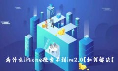 为什么iPhone搜索不到im2.