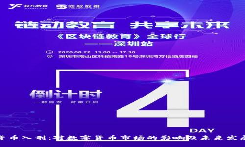 加密货币入刑：对数字货币市场的影响及未来发展趋势