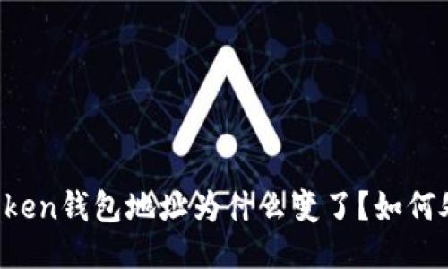 imtoken钱包地址为什么变了?如何处理?