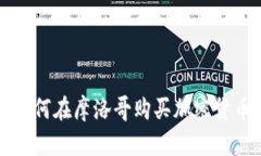 如何在摩洛哥购买加密货币