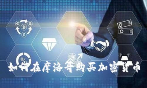 如何在摩洛哥购买加密货币