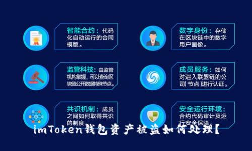 imToken钱包资产被盗如何处理？