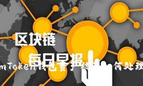 imToken钱包资产被盗如何处理？