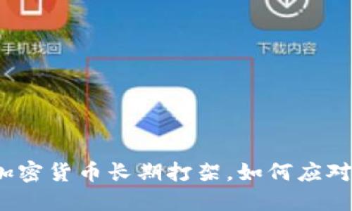 加密货币长期打架，如何应对？