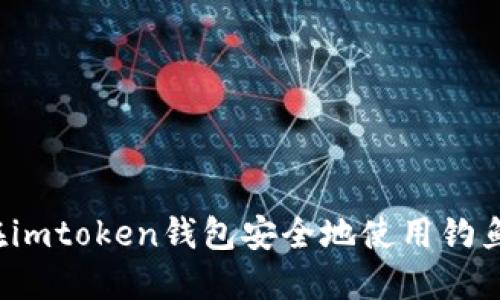 如何在imtoken钱包安全地使用钓鱼功能？