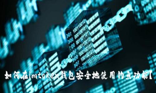 如何在imtoken钱包安全地使用钓鱼功能？