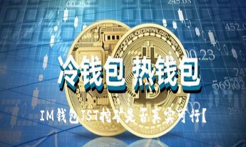IM钱包JST挖矿是否真实可行?