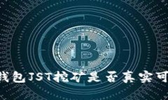 IM钱包JST挖矿是否真实可行