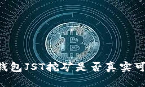 IM钱包JST挖矿是否真实可行?