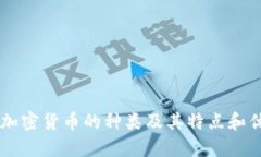 目前加密货币的种类及其特点和优劣性