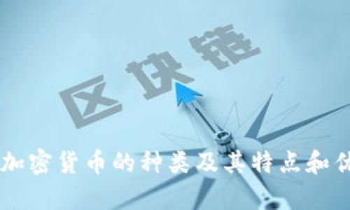 目前加密货币的种类及其特点和优劣性
